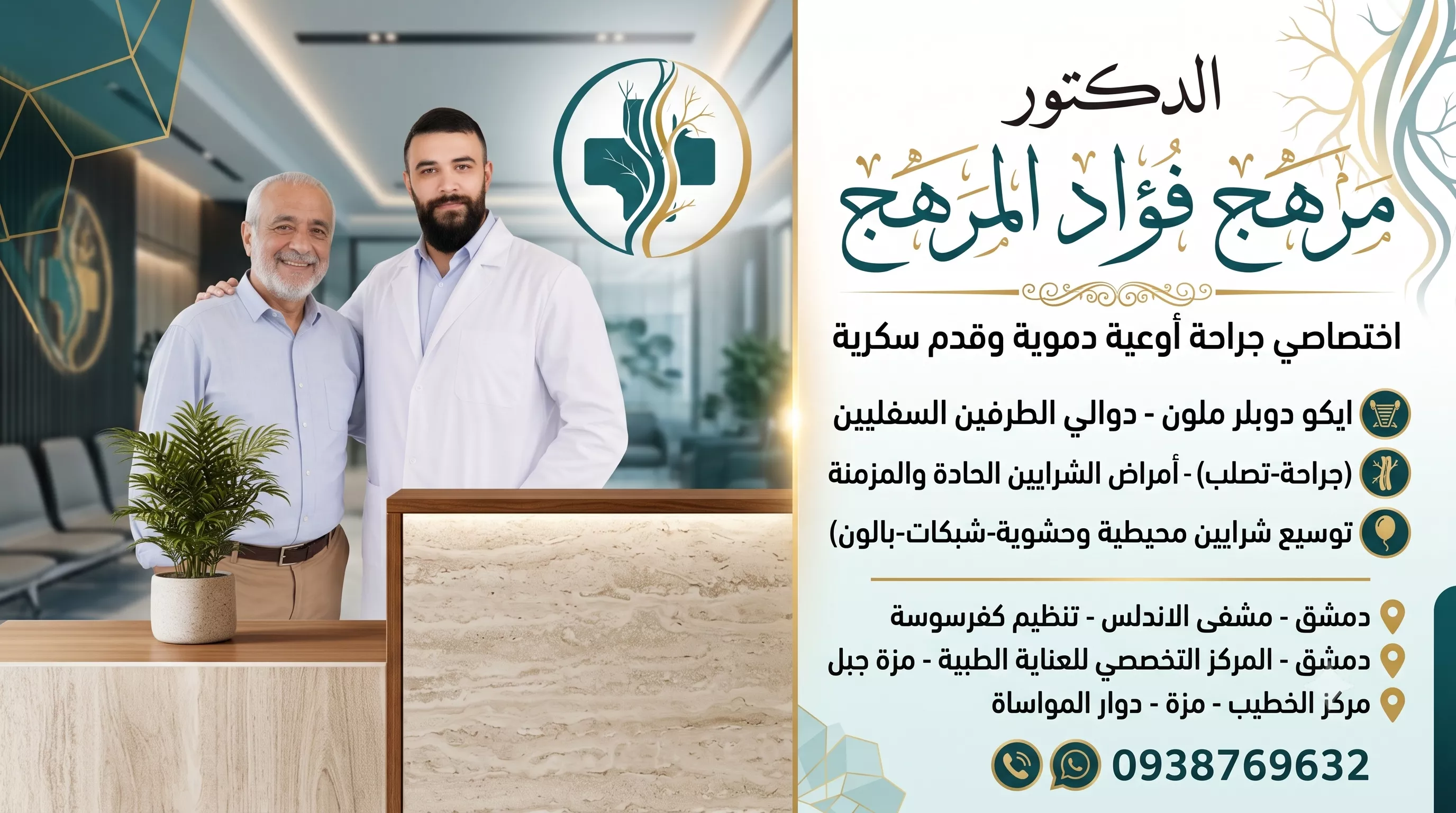عيادة جراحة الأوعية الدموية في دمشق