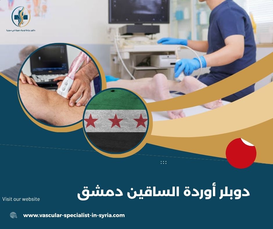 تشخيص الجلطات الوريدية بواسطة الدوبلر تشخيص الجلطات الوريدية بواسطة الدوبلر
