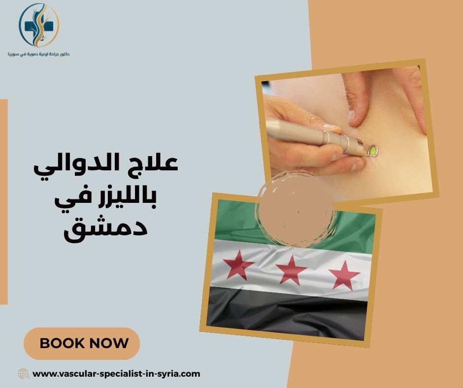 أهمية الدوبلر قبل اختيار علاج الليزر أهمية الدوبلر قبل اختيار علاج الليزر