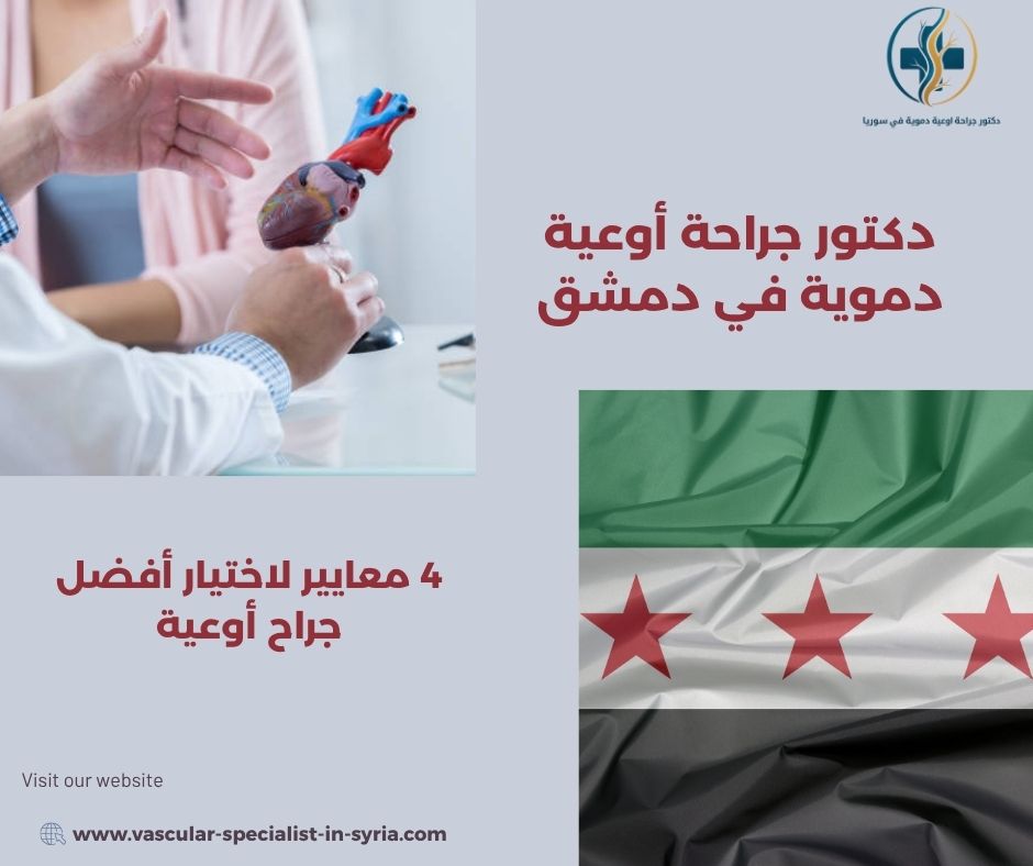 دكتور جراحة أوعية دموية في دمشق