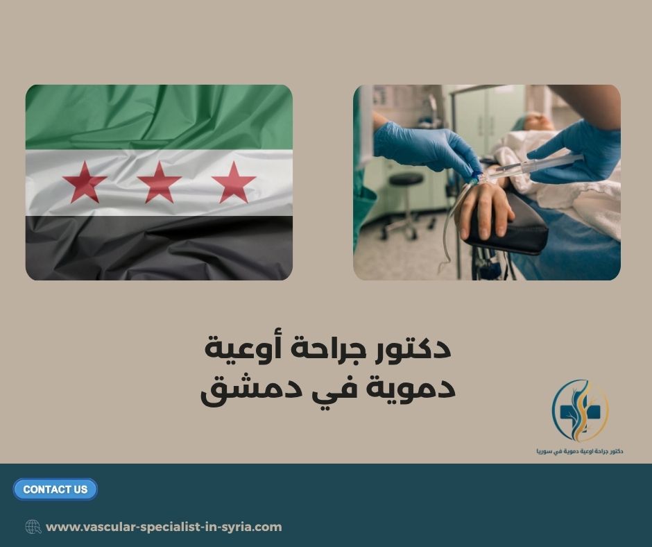 دكتور جراحة أوعية دموية في دمشق دكتور جراحة أوعية دموية في دمشق