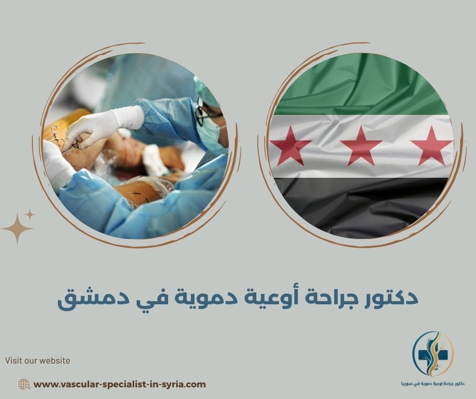 دكتور جراحة أوعية دموية في دمشق دكتور جراحة أوعية دموية في دمشق