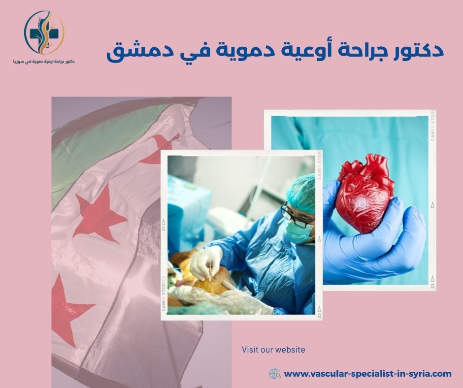 الفرق بين طبيب القلب وجراح الأوعية الدموية الفرق بين طبيب القلب وجراح الأوعية الدموية