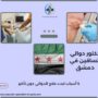 دكتور دوالي الساقين في دمشق