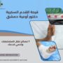 قرحة القدم السكرية دكتور أوعية دمشق