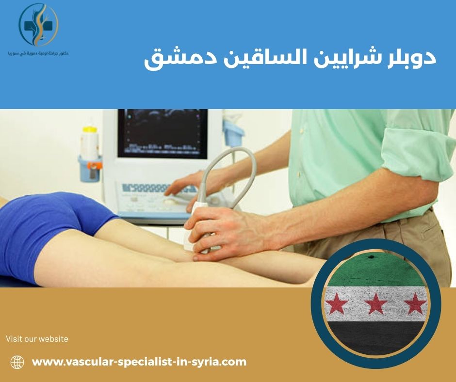برودة القدم وتغير اللون: متى تحتاج فحص الشرايين؟