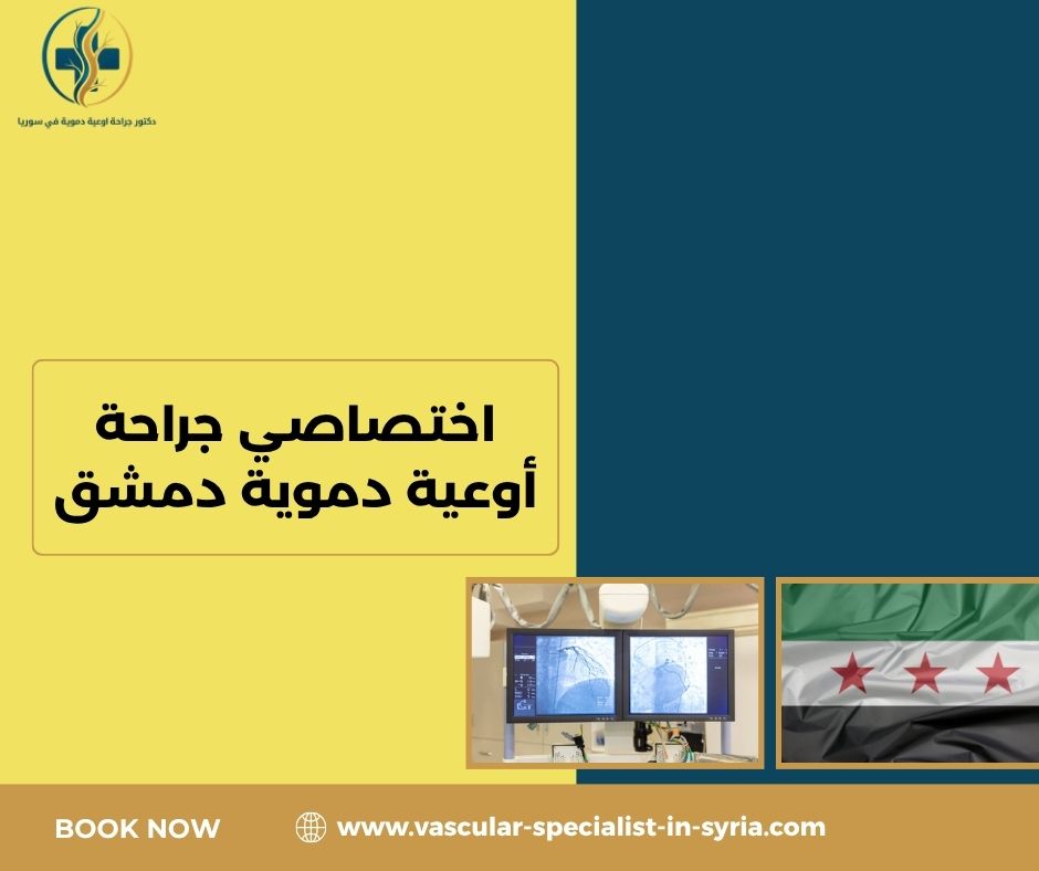 أمراض الشرايين والأوردة والأوعية اللمفاوية أمراض الشرايين والأوردة والأوعية اللمفاوية
