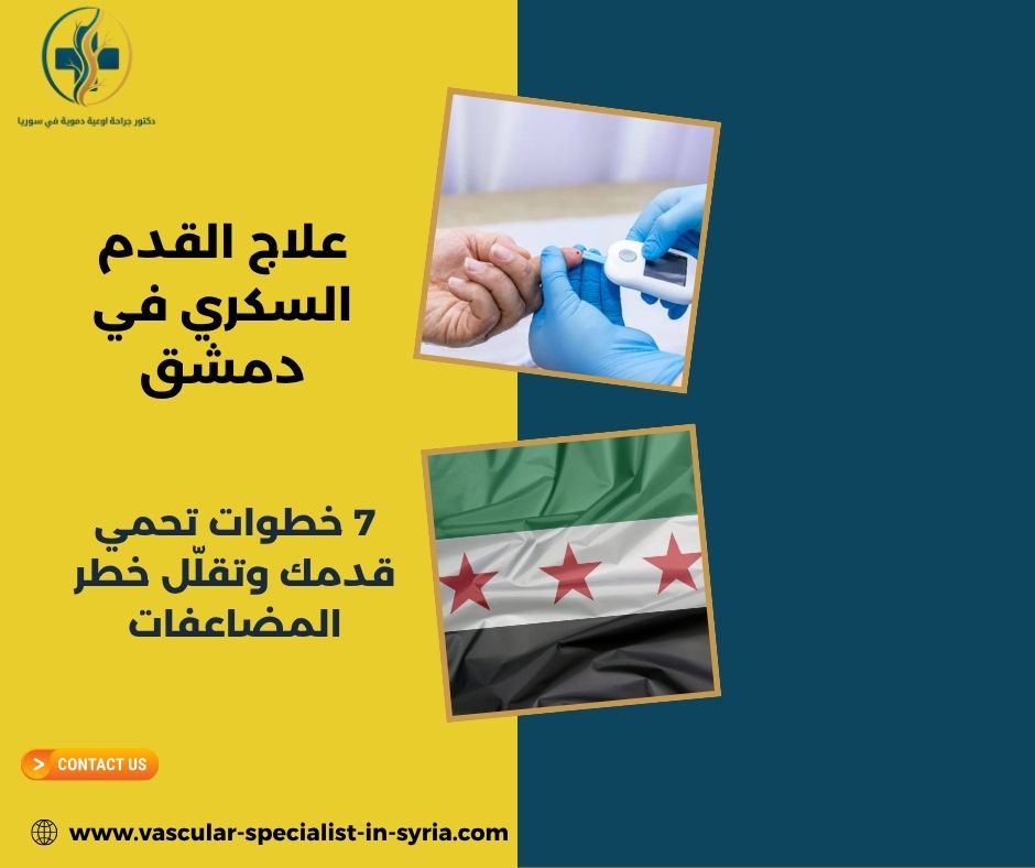 علاج القدم السكري في دمشق