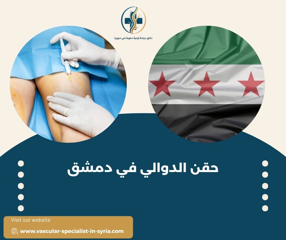 الحالات التي قد تناسبها تقنية الحقن