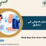 حقن الدوالي في دمشق