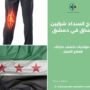 علاج انسداد شرايين الساق في دمشق