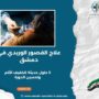 علاج القصور الوريدي في دمشق