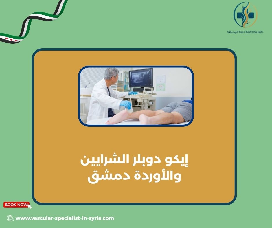 متى يطلب الطبيب دوبلر أوردة الساقين؟ متى يطلب الطبيب دوبلر أوردة الساقين؟