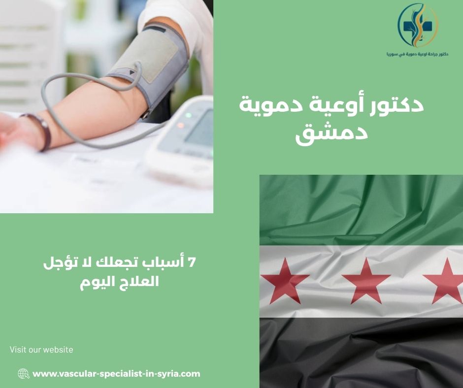 دكتور أوعية دموية دمشق