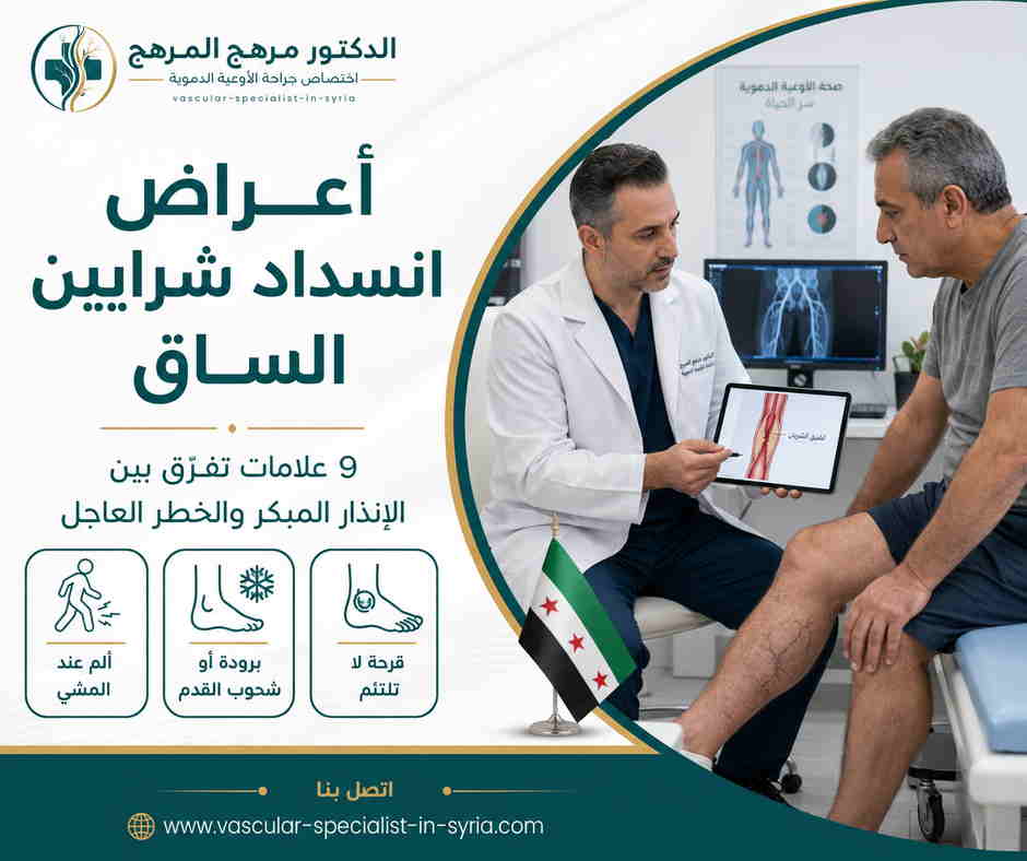 أعراض انسداد شرايين الساق