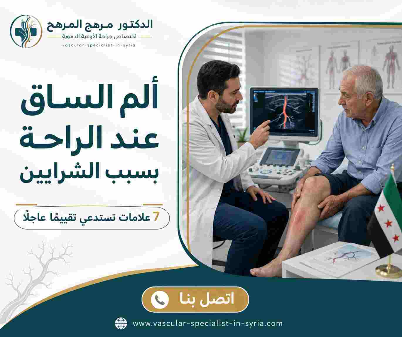 ألم الساق عند الراحة بسبب الشرايين