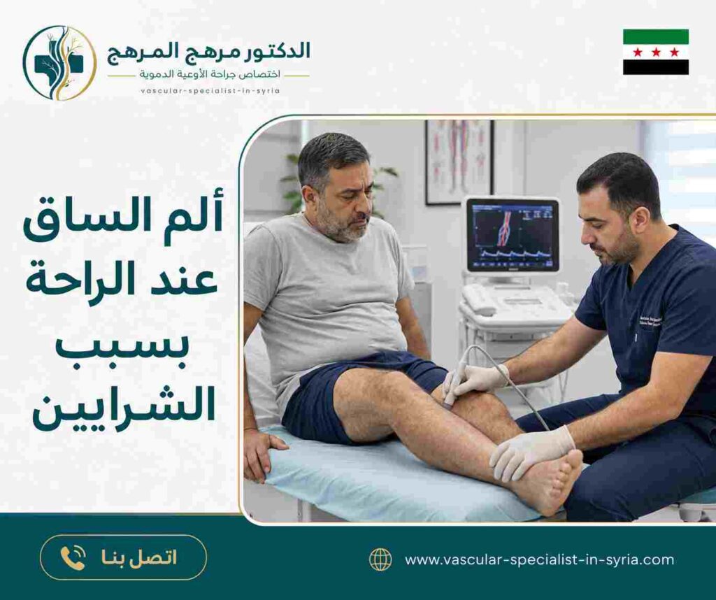ألم الساق عند الراحة بسبب الشرايين ألم الساق عند الراحة بسبب الشرايين