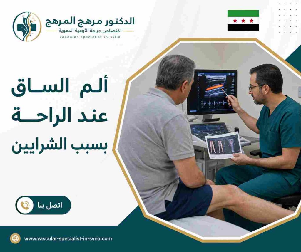 ألم الساق عند الراحة بسبب الشرايين ألم الساق عند الراحة بسبب الشرايين