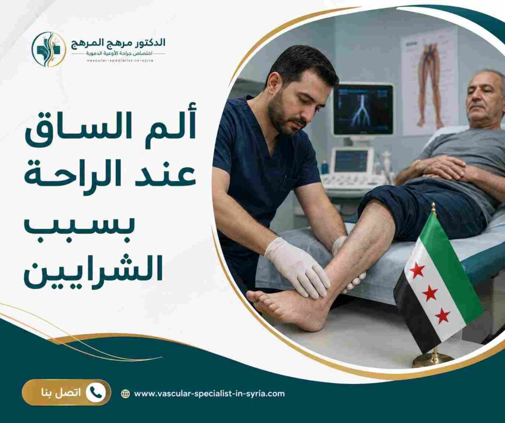 ألم الساق عند الراحة بسبب الشرايين ألم الساق عند الراحة بسبب الشرايين