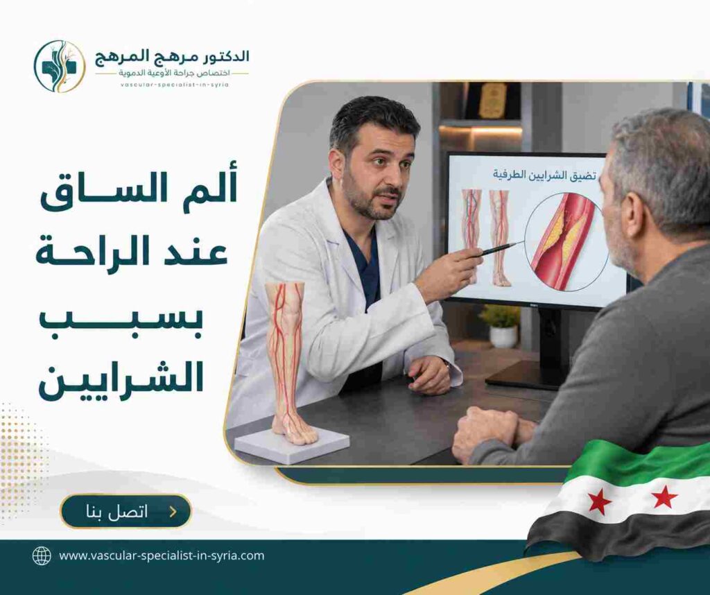 ألم الساق عند الراحة بسبب الشرايين ألم الساق عند الراحة بسبب الشرايين