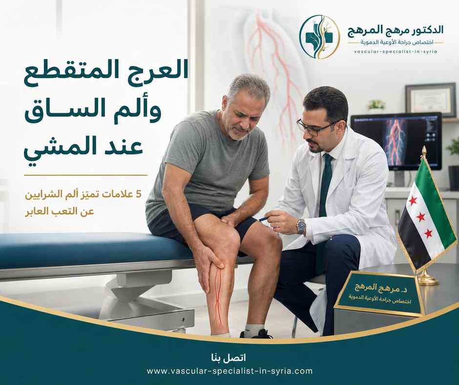 العرج المتقطع وألم الساق عند المشي