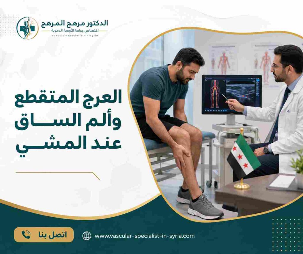 العرج المتقطع وألم الساق عند المشي العرج المتقطع وألم الساق عند المشي