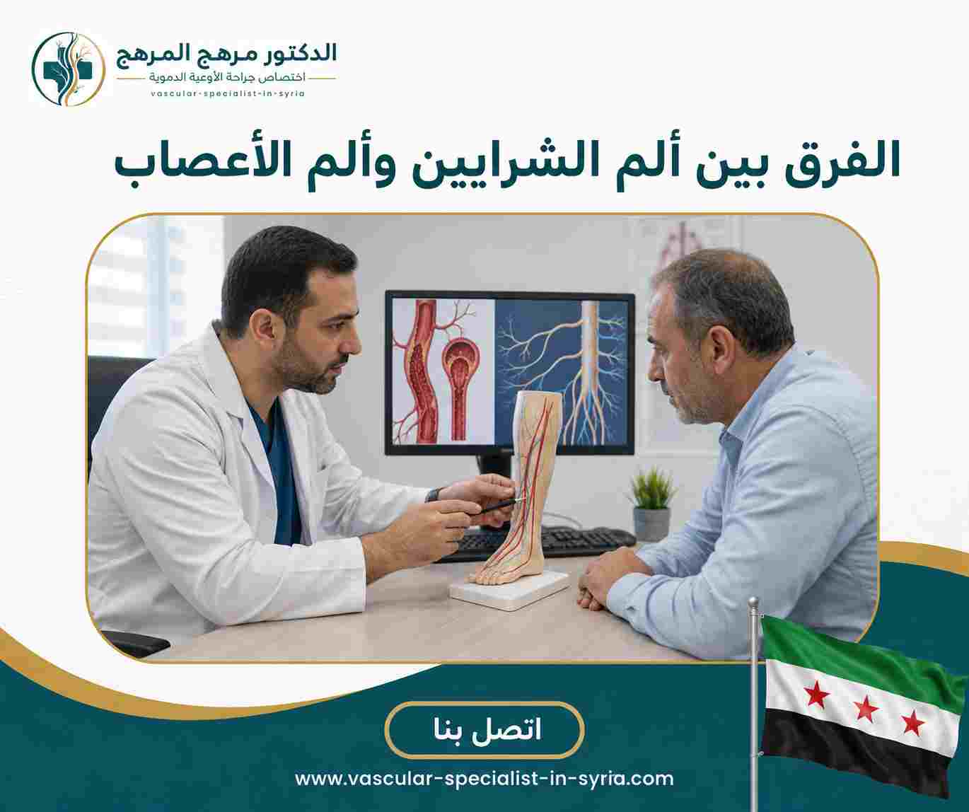الفرق بين ألم الشرايين وألم الأعصاب