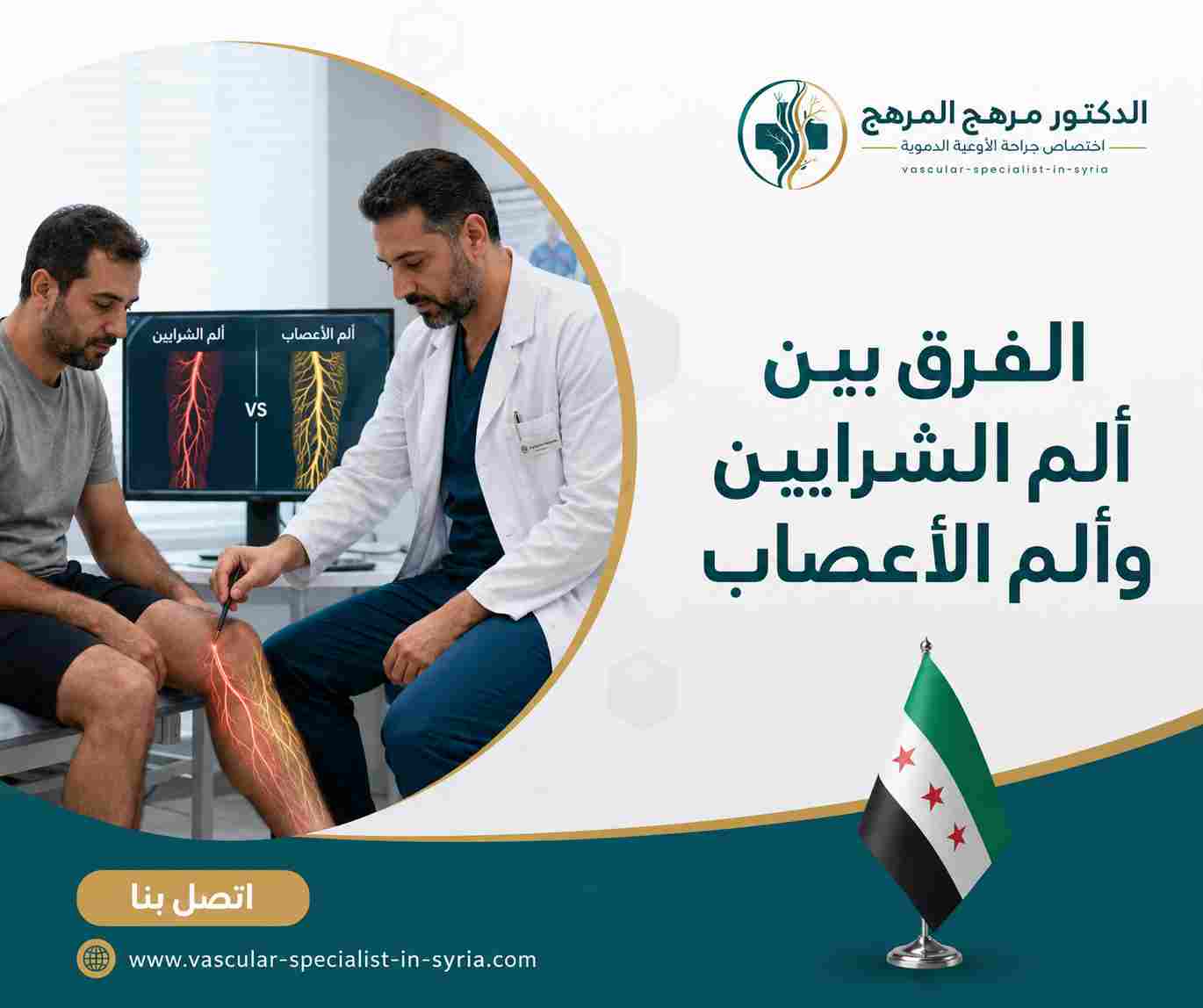 الفرق بين ألم الشرايين وألم الأعصاب