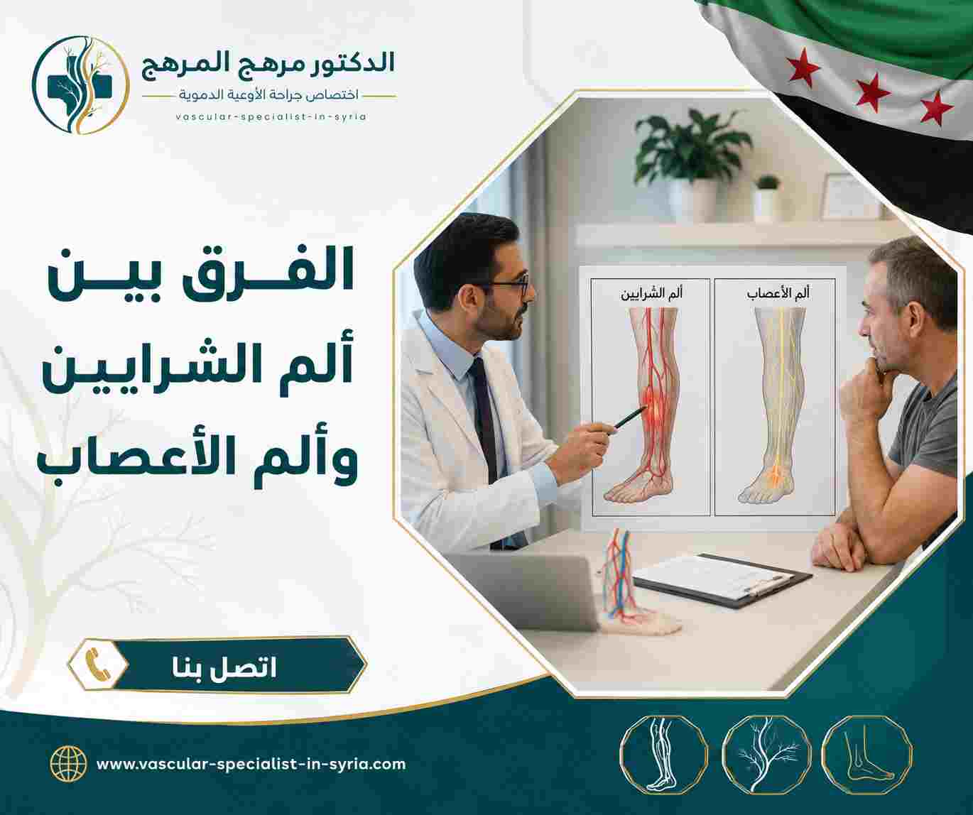 الفرق بين ألم الشرايين وألم الأعصاب
