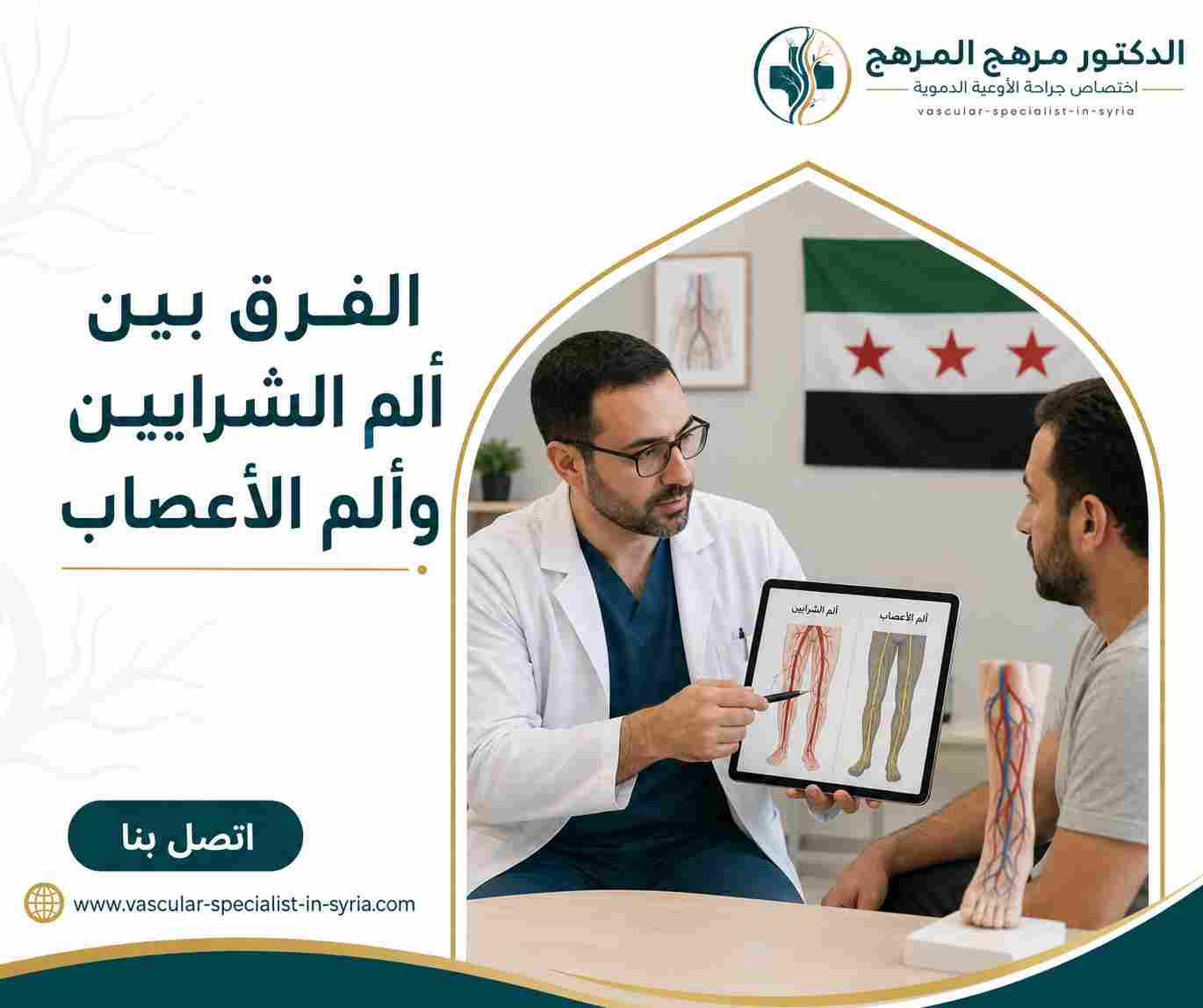 الفرق بين ألم الشرايين وألم الأعصاب