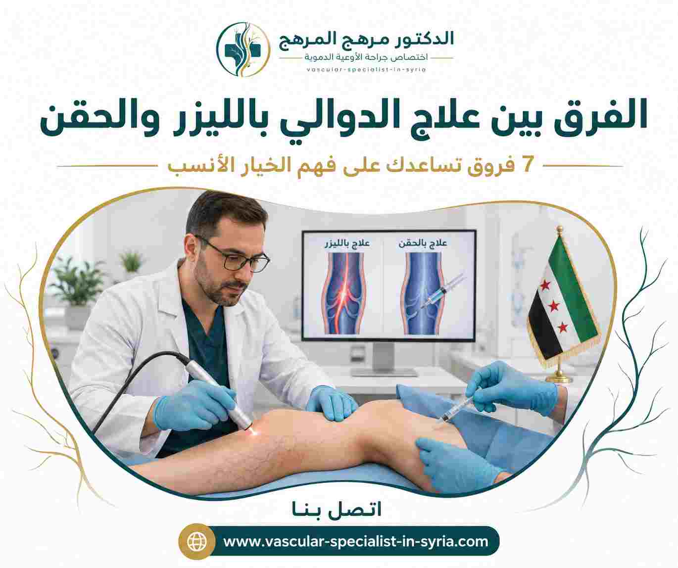 الفرق بين علاج الدوالي بالليزر والحقن