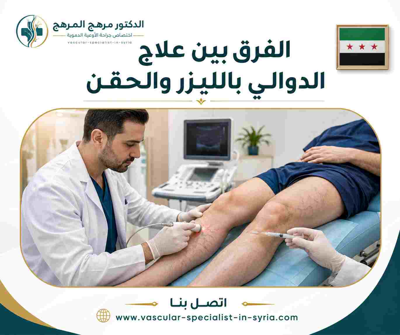 الفرق بين علاج الدوالي بالليزر والحقن الفرق بين علاج الدوالي بالليزر والحقن