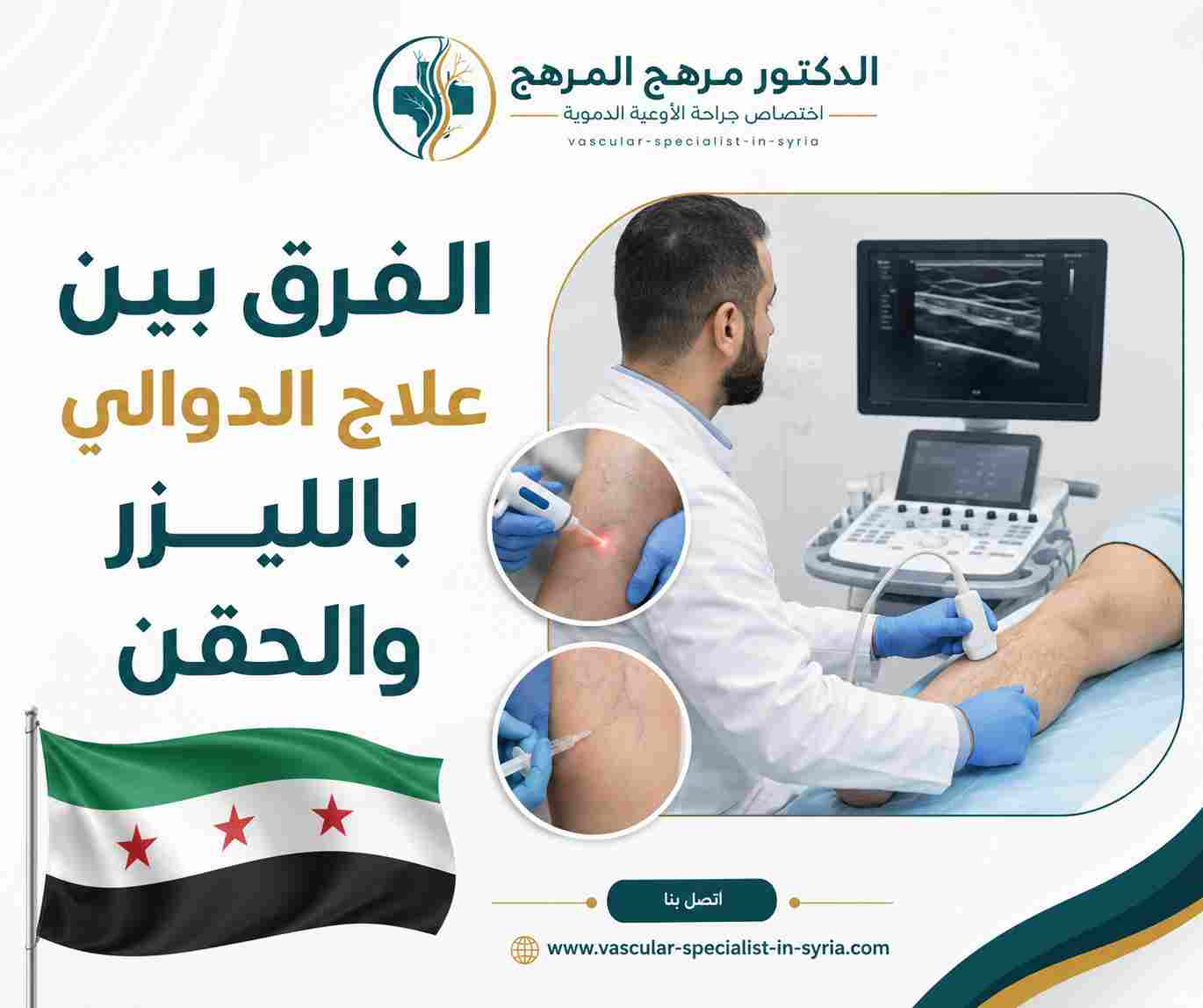 الفرق بين علاج الدوالي بالليزر والحقن الفرق بين علاج الدوالي بالليزر والحقن