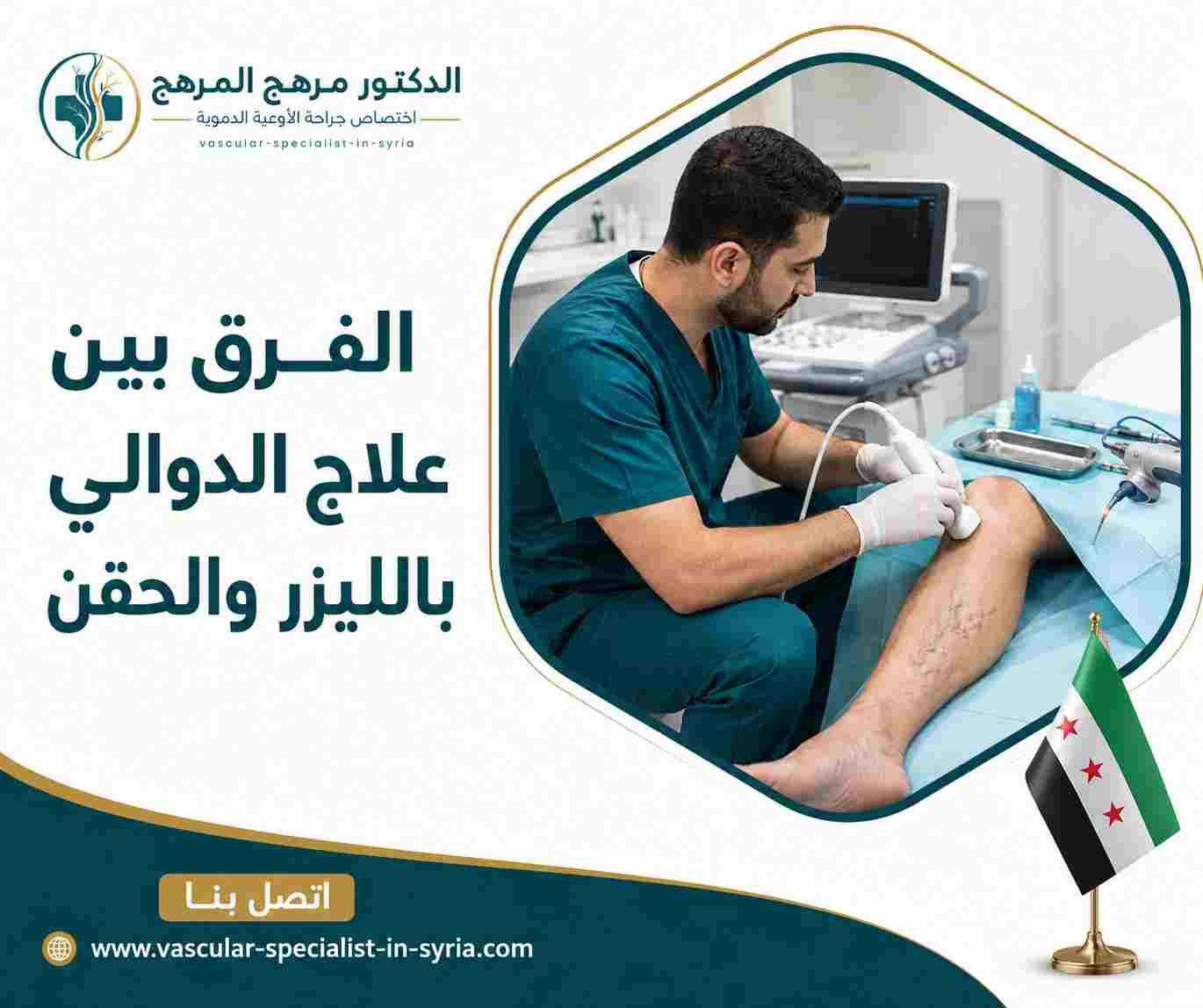 الفرق بين علاج الدوالي بالليزر والحقن الفرق بين علاج الدوالي بالليزر والحقن