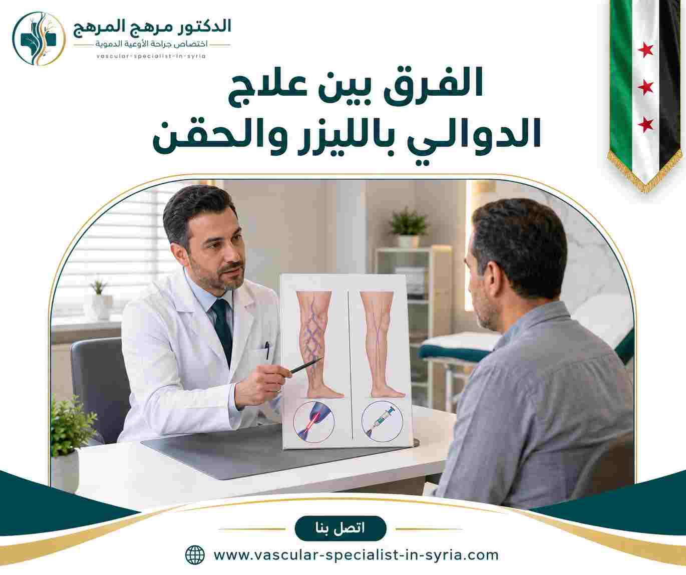 الفرق بين علاج الدوالي بالليزر والحقن الفرق بين علاج الدوالي بالليزر والحقن