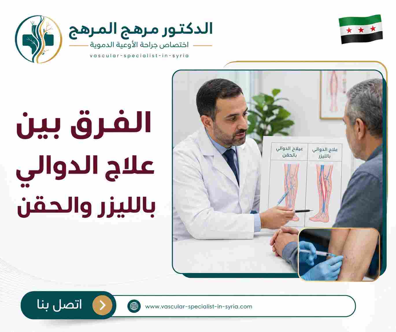 الفرق بين علاج الدوالي بالليزر والحقن الفرق بين علاج الدوالي بالليزر والحقن