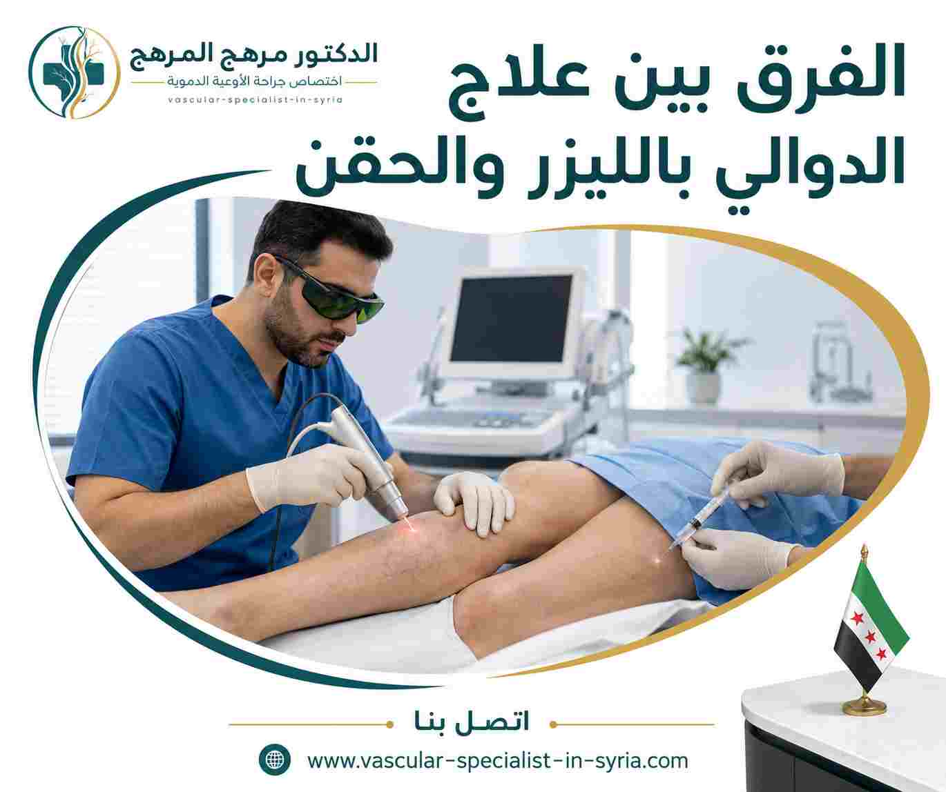 الفرق بين علاج الدوالي بالليزر والحقن الفرق بين علاج الدوالي بالليزر والحقن