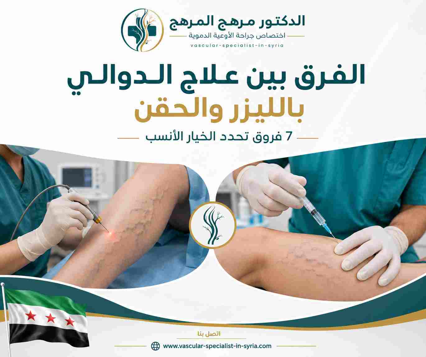 الفرق بين علاج الدوالي بالليزر والحقن