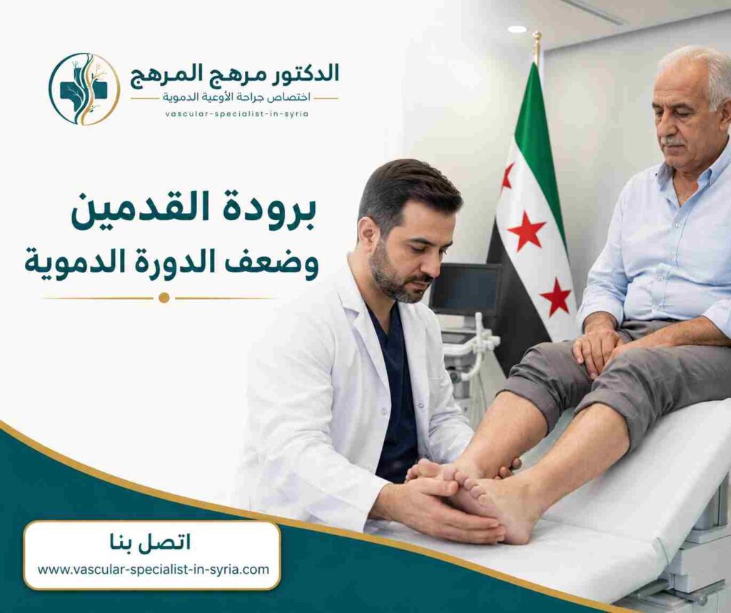 برودة القدمين وضعف الدورة الدموية برودة القدمين وضعف الدورة الدموية