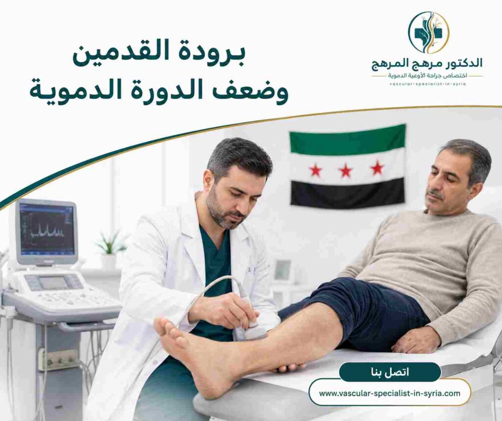 برودة القدمين وضعف الدورة الدموية برودة القدمين وضعف الدورة الدموية