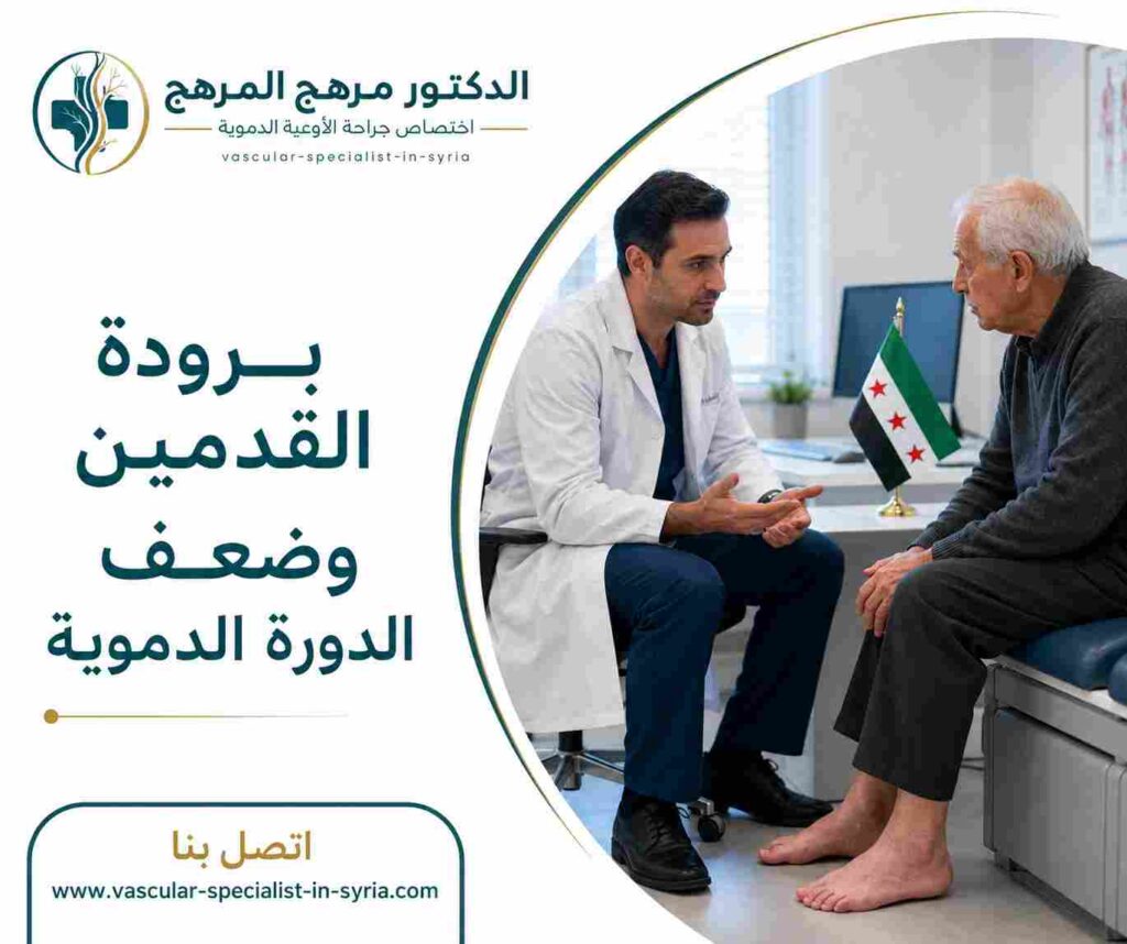 برودة القدمين وضعف الدورة الدموية برودة القدمين وضعف الدورة الدموية