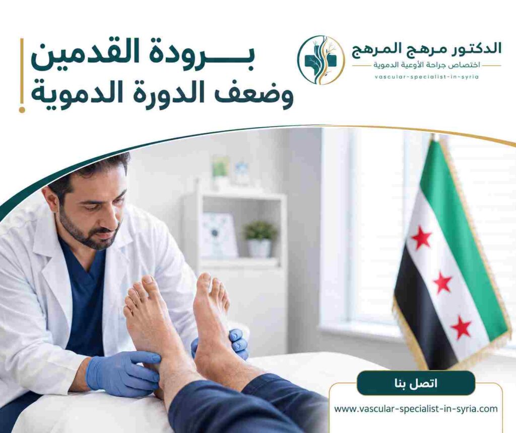 برودة القدمين وضعف الدورة الدموية برودة القدمين وضعف الدورة الدموية