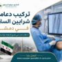 تركيب دعامة شرايين الساق في دمشق