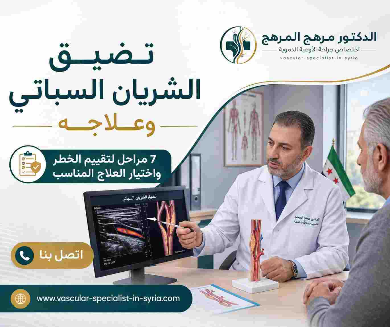 تضيق الشريان السباتي وعلاجه