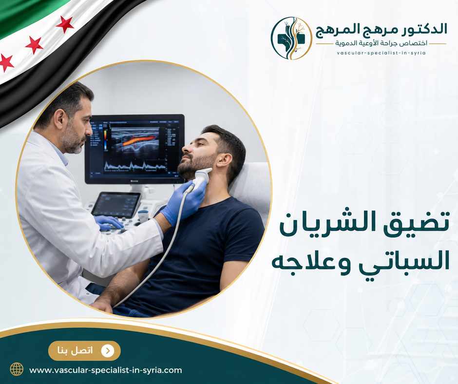 تضيق الشريان السباتي وعلاجه تضيق الشريان السباتي وعلاجه