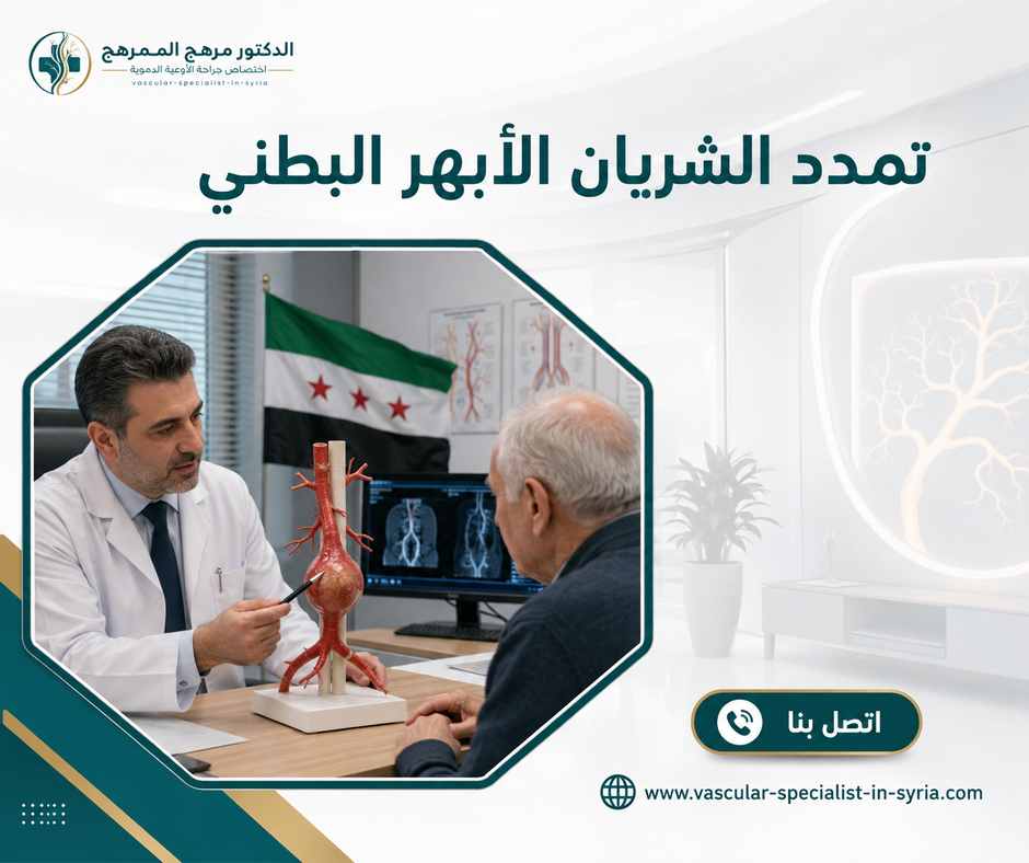 تمدد الشريان الأبهر البطني تمدد الشريان الأبهر البطني