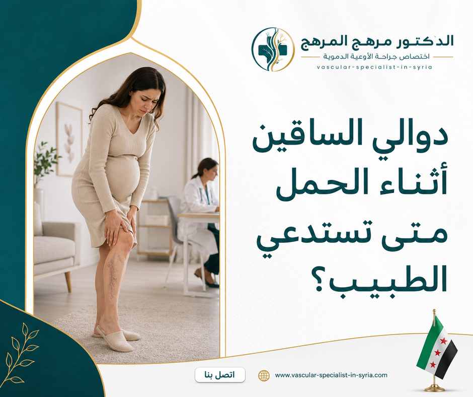 دوالي الساقين أثناء الحمل متى تستدعي الطبيب؟
