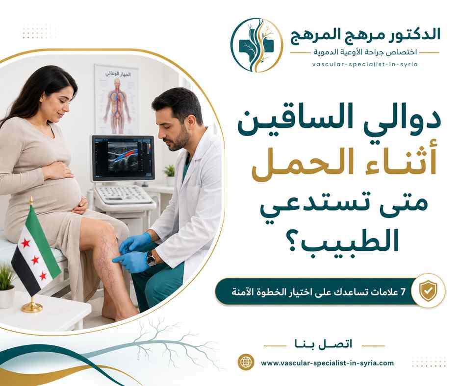 مقالادوالي الساقين أثناء الحمل متى تستدعي الطبيب؟