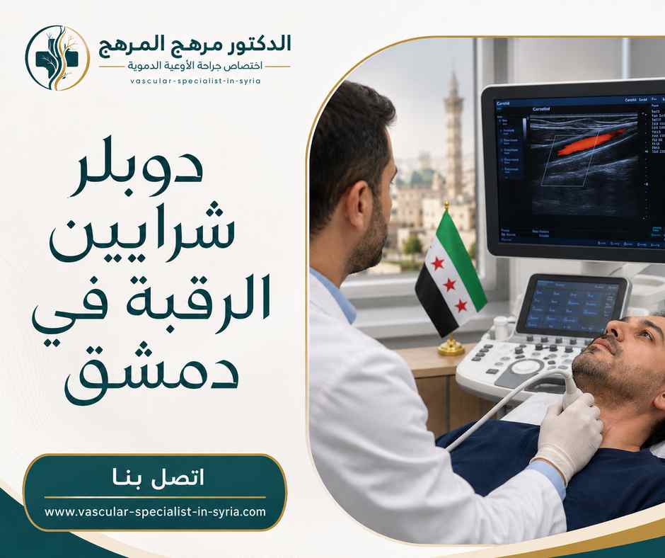 دوبلر شرايين الرقبة في دمشق دوبلر شرايين الرقبة في دمشق