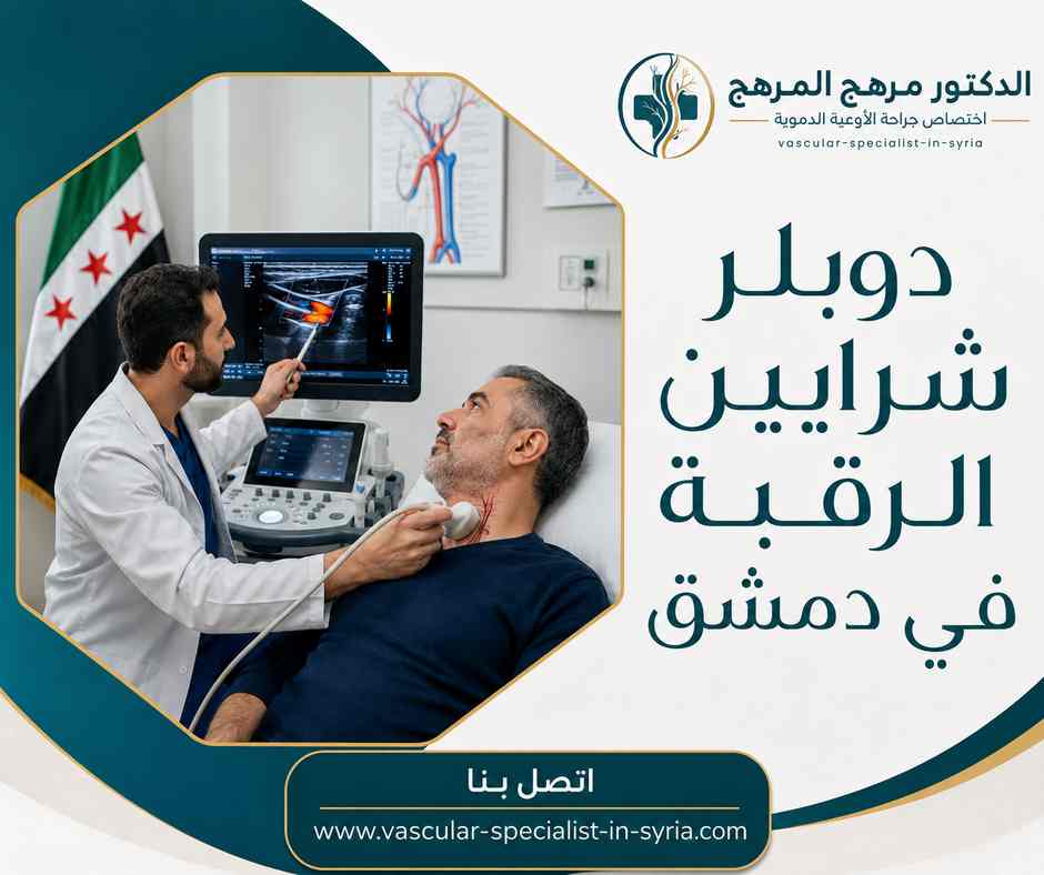 دوبلر شرايين الرقبة في دمشق دوبلر شرايين الرقبة في دمشق